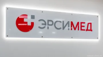 Медицинский центр Эрсимед  на улице Гоголя изображение 8